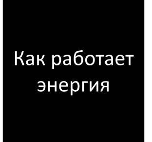 Как работает энергия