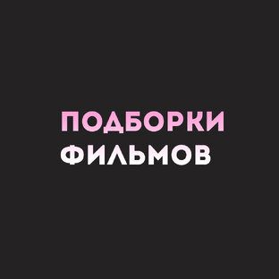 Подборки фильмов
