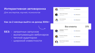 Интерактивная Автоворонка
