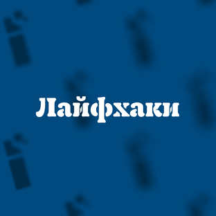 Лайфхаки