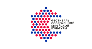 ФЕСТИВАЛЬ СОВРЕМЕННОЙ ЕВРЕЙСКОЙ КУЛЬТУРЫ В ЕКАТЕРИНБУРГЕ