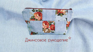 Джинсовое рукоделие