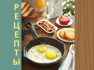 Рецепты