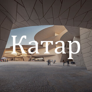 Катар 
