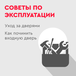Советы по эксплуатации входной двери