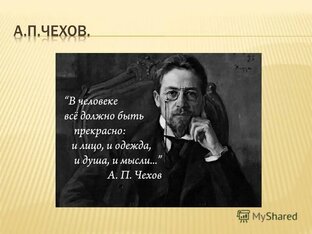 Моё мнение о рассказах А.П. Чехова