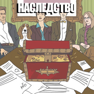 Наследство