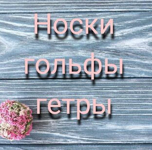 Носки, гольфы, гетры