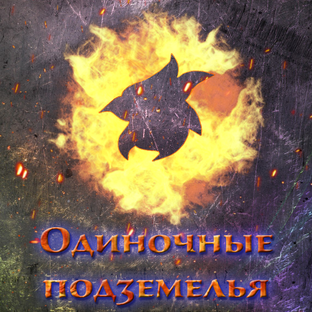 Одиночные подземелья