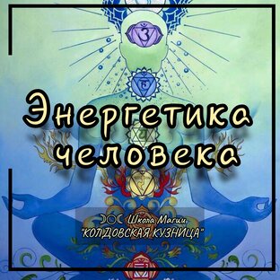 Энергетика человека