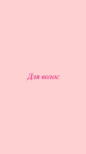 Уход за волосами