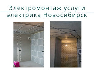 Электромонтаж электрики Новосибирск +7 952 911-24-25 мебель-стройка-ремонт.рф 