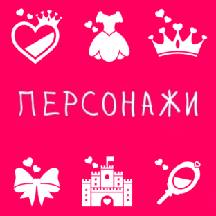 Персонажи