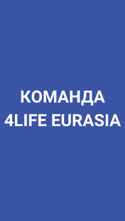 Команда 4Life 