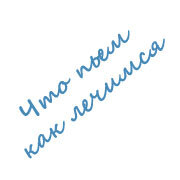 Медикаментозная поддержка