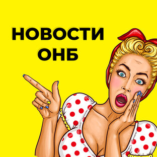 Новости ОНБ