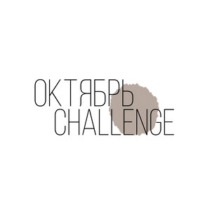 Вызов октября 🗓 