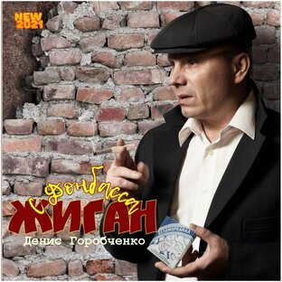 С Донбасса жиган - 2021