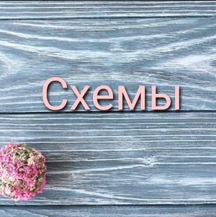 Схемы