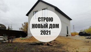 Строю новый дом. Осень 2021
