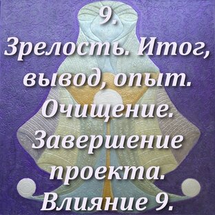 9. Зрелость. Вывод, итог, завершение проектов. Влияние Девятки. 