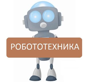 Робототехника