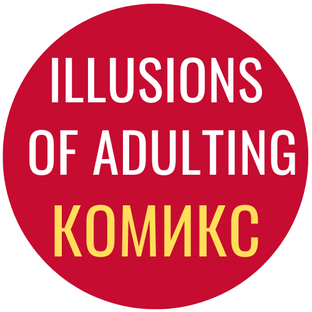 Иллюзии Измены