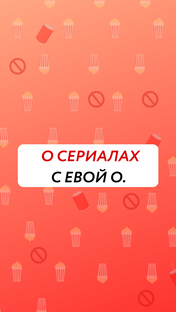 БЕЗ ПОПКОРНА 🚫🍿