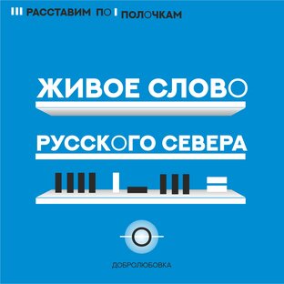 Живое слово Русского Севера