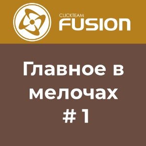 Всякоразное по Clickteam Fusion