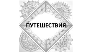 ПУТЕШЕСТВИЯ