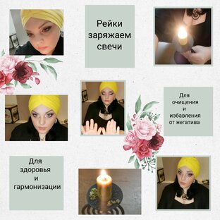 Свечная Магия и Рейки 