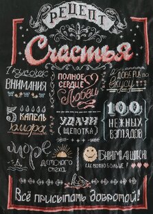 Мой рецепт счастья
