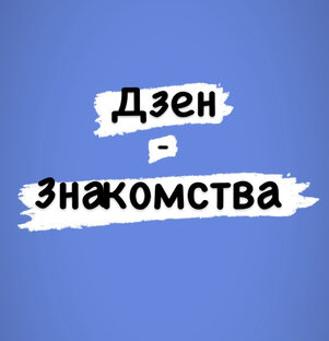 Дзен - знакомства