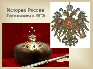 Готовим экзамен по истории. Материалы для ЕГЭ