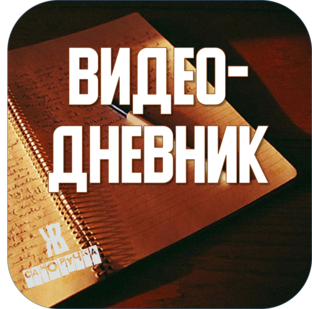 ВИДЕО ДНЕВНИК