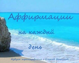 Экспресс-аффирмации