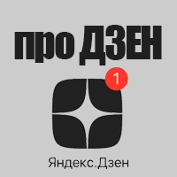 Все про Дзен