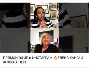 ПРЯМОЙ ЭФИР в ИНСТАГРАМ 🔥ЕЛЕНА ХАНГА & АНЖЕЛА ПЕРЛ