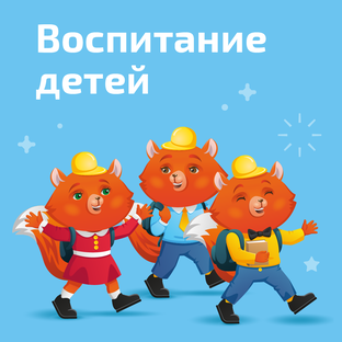 Воспитание детей