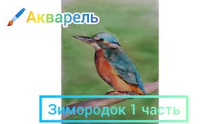 Рисование акварелью