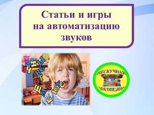 Автоматизация звуков