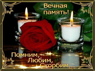 В память об ушедших