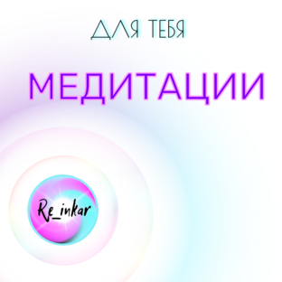 Медитации