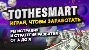 Tothesmart инвестиции в криптовалюту