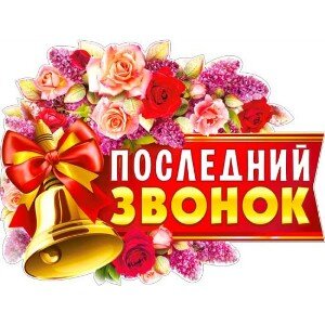 Песни на Последний звонок 