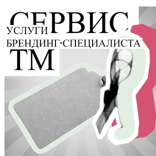Брендинг-специалист
