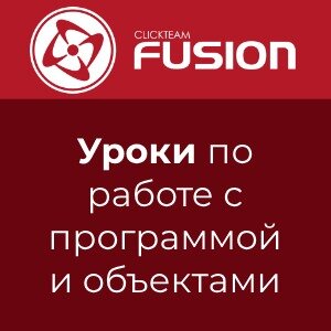 Введение в Clickteam Fusion