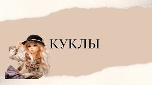 🔴КУКЛЫ🔴