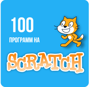100 программ на Scratch